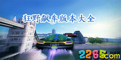 狂野飙车