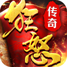 传奇狂怒手游