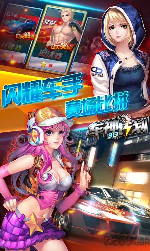 3D车神计划游戏 3D车神计划免费下载