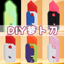 萝卜刀diy解压手机版