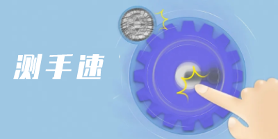 测手速app