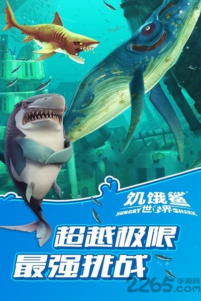 饥饿鲨世界高级破解版