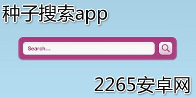 种子搜索app