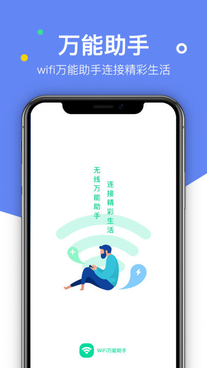 WiFi万能助手app下载