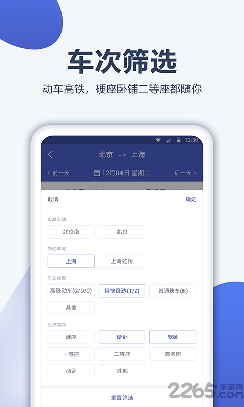 12306订票管家app下载