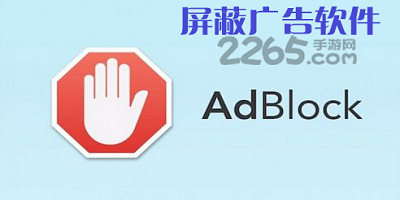 屏蔽广告软件