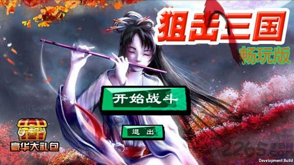 狙击三国内购破解版