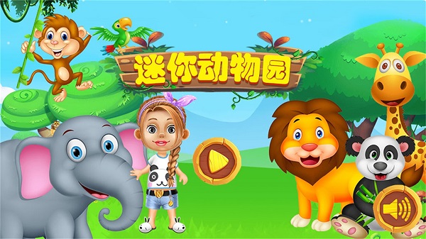 迷你动物园游戏 迷你动物园游戏下载