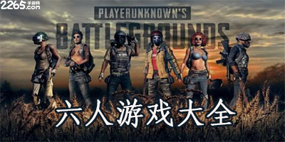 六人游戏