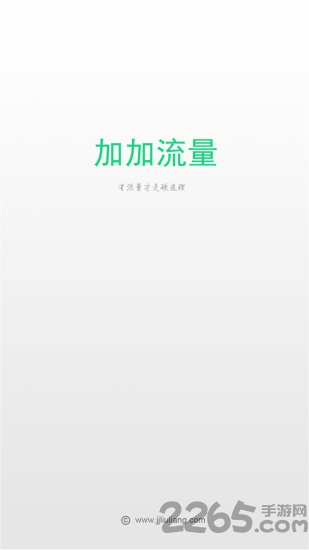 加加流量最新版下载