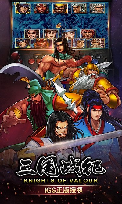 igs三国战纪手游官方版