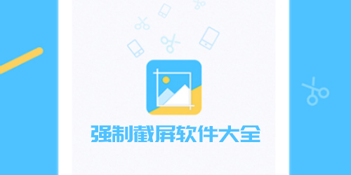 强制截屏app
