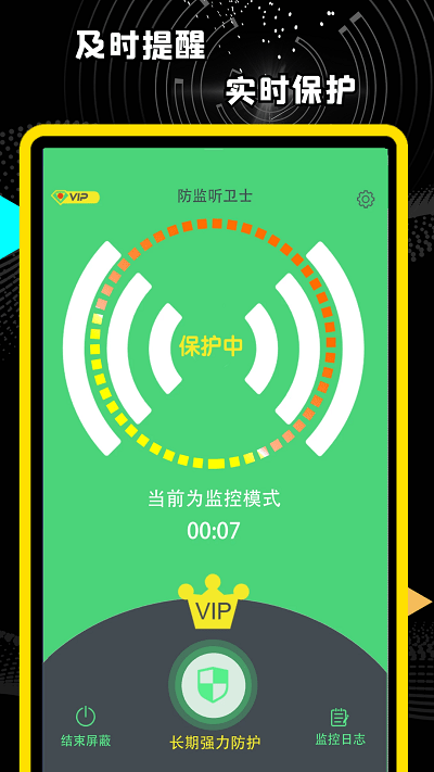 精算防监听卫士软件