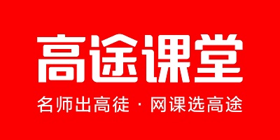 高途