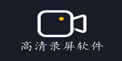 高清录屏软件