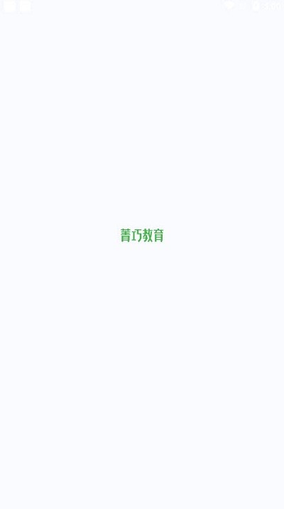 菁巧教育官方版