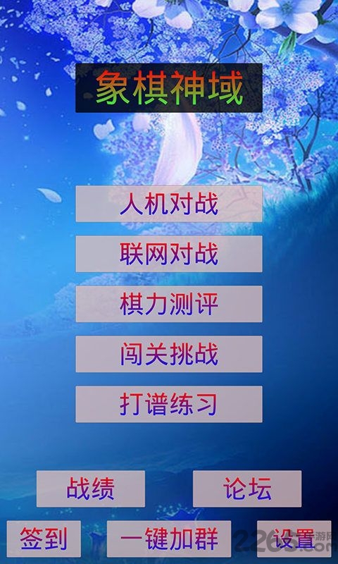 象棋神域手机版