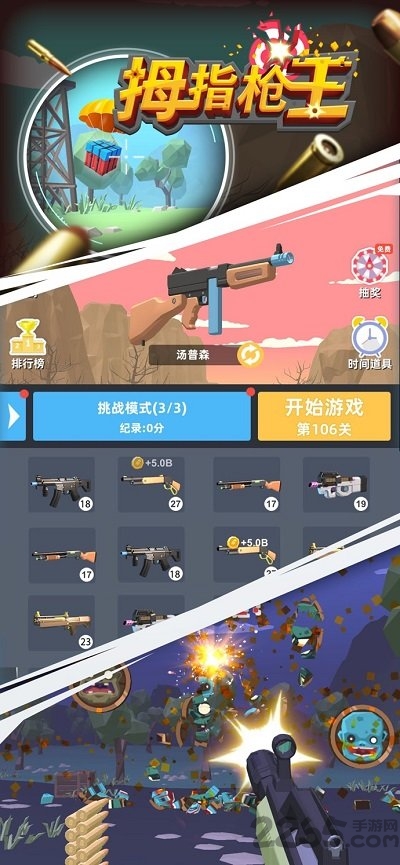 拇指枪王官方版