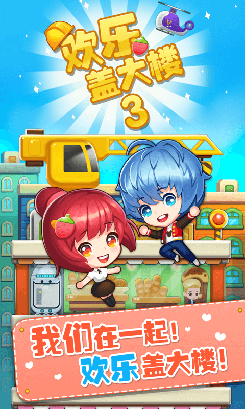 欢乐盖大楼3无限钻石版
