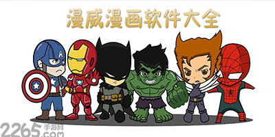 漫威漫画app
