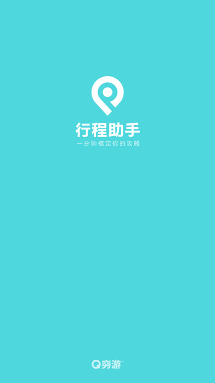 穷游网行程助手手机端