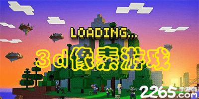 3d像素游戏