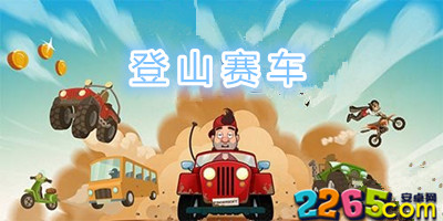 登山赛车