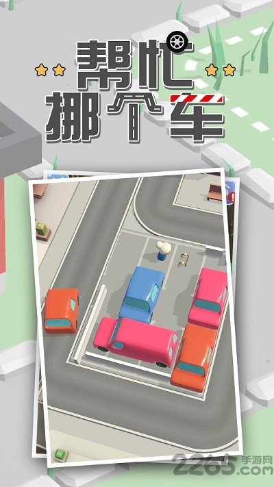 帮忙挪个车最新版
