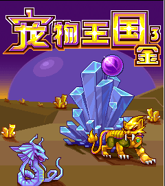 宠物王国3金华娱版