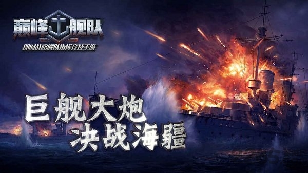 巅峰舰队最新正版手游 巅峰舰队官方版下载
