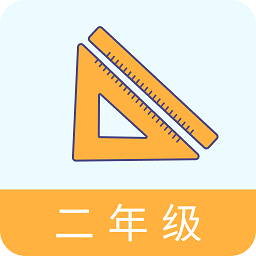 二年级数学助手最新版