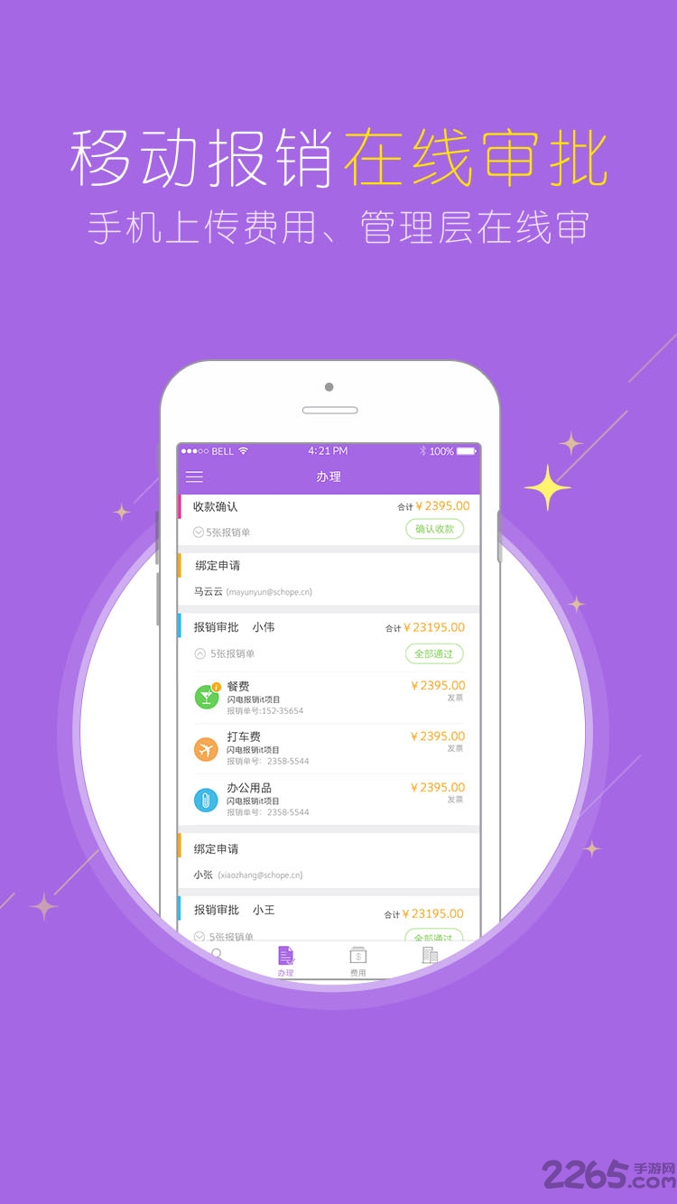 闪电报销官方版