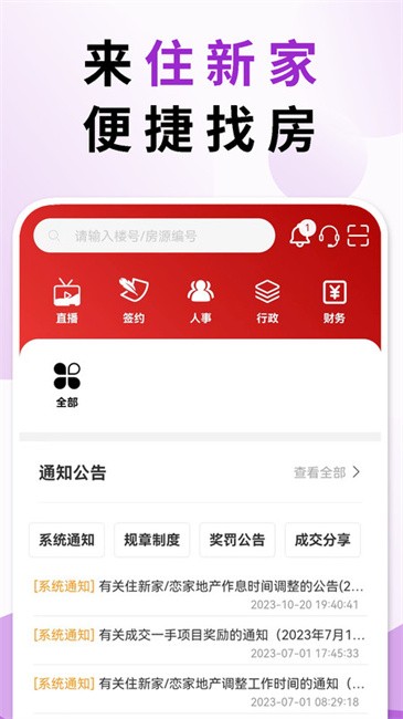 住新家找房管理软件