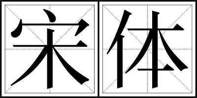 宋体软件