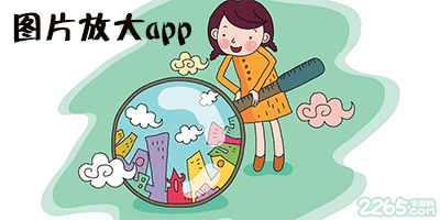 图片放大app