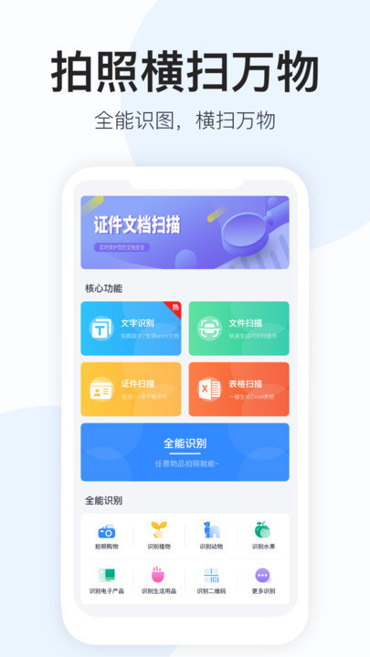 全能识图软件手机版