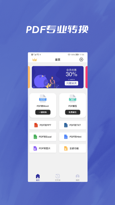 pdf转word全能助手app