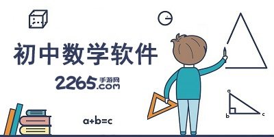 初中数学软件