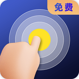 连点器全能王app