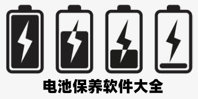 电池保养app