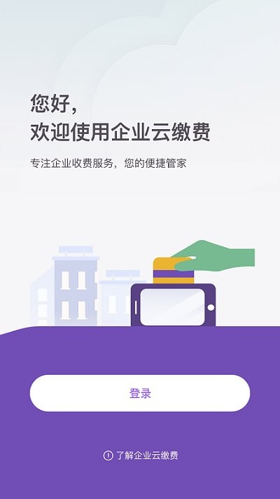 云缴费企业版下载