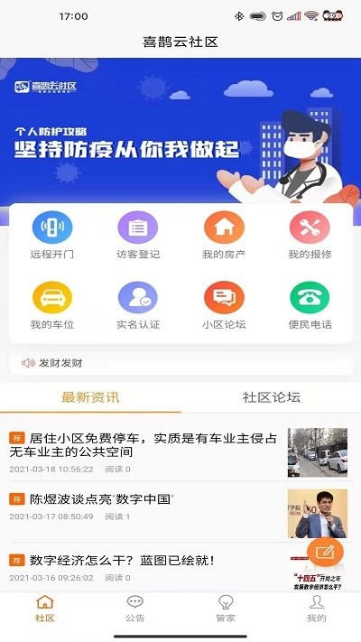 喜鹊云社区客户端