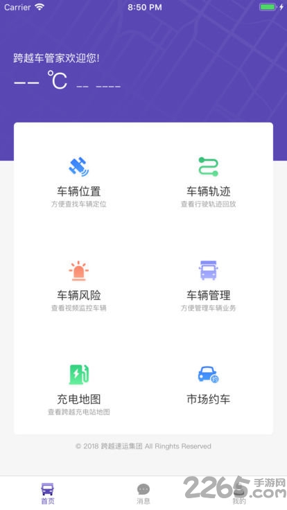 跨越车管家