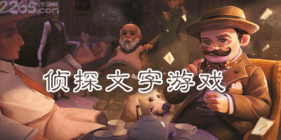 侦探文字游戏