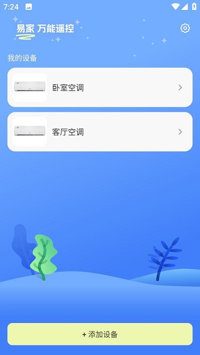 易家万能居家遥控器app下载