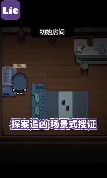 lie剧本杀 lie官方版下载