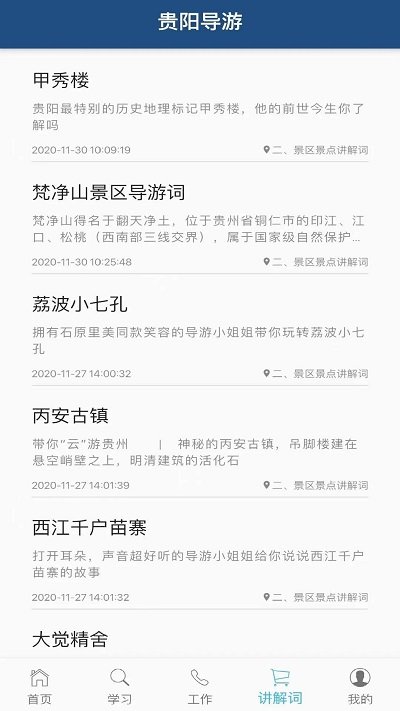 贵阳导游手机客户端