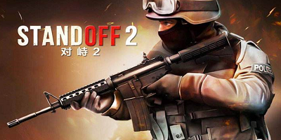 对峙2