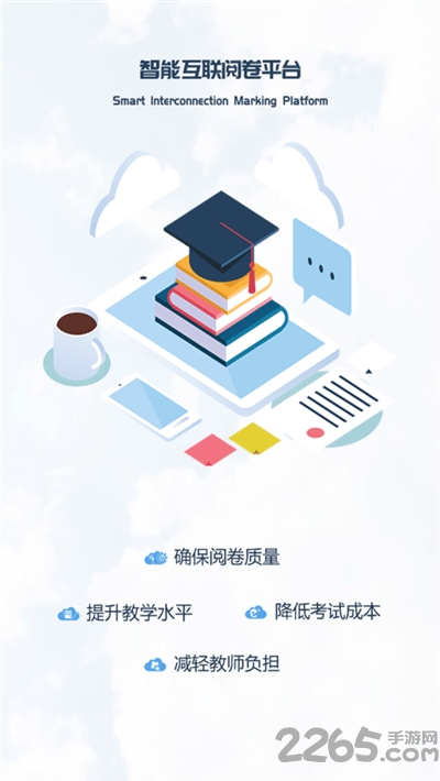 智能互联阅卷手机版