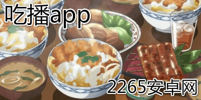 吃播app